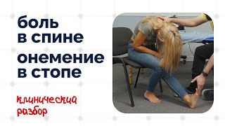 видео: Боль в спине и онемение стоп | Клинический разбор картинка: Боль в спине и онемение стоп | Клинический разбор
