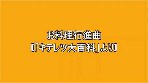 تحميل お料理行進曲 Mp3
