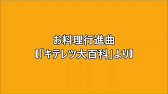 キテレツ大百科op お料理行進曲 Full Youtube キテレツ大百科op お料理行進曲 Full Youtube