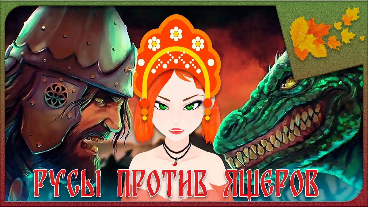 Русы Не Против Ящерок Порно Арты