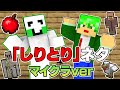 【マイクラ再現】TikTokで超話題のしりとりネタをマイクラverでやってみた！！【マイクラ／マインクラフト】【歌ネタ】