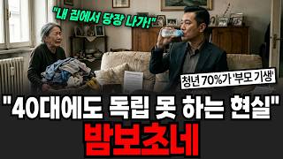 "40대에도 독립 못 하는 현실" 밤보초네 [이슈임당]