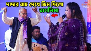 বুড়া দাদার নাচ দেখে গরম ডিম দিলো তাসলিমা সরকার ! নাচে গানে মঞ্চে ঝড় তুললেন। Taslima Sarkar Dj Song
