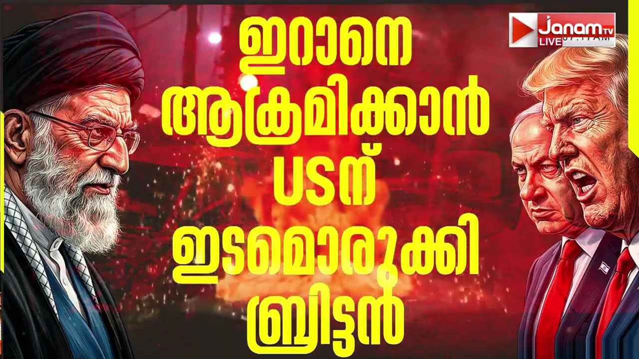 ഇനി കഥ മാറും?? യുദ്ധത്തിലേക്ക് ബ്രിട്ടണും; ഇറാനെതിരെ നയം വ്യക്തമാക്കി UK പ്രധാനമന്ത്രി | IRAN