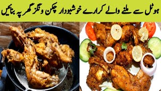 Chicken Wings Recipe..How To Fry Restaurant Style Chicken Wings At Home By Maria Ansari. Chicken Wings Recipe..How To Fry Restaurant Style Chicken Wings At Home By Maria Ansari.