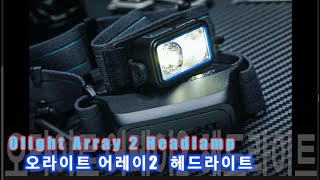 오라이트의 다용도 헤드라이트 어레이2 OLIGHT Array 2