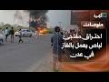 احتراق مفاجئ لباص يستخدم اسطوانات الغاز في مدينة إنماء بعدن mp3