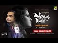 Mon Toke Dilam | New Bengali Song | Full Video | Arkadipta | Anjana | Samrat Bose