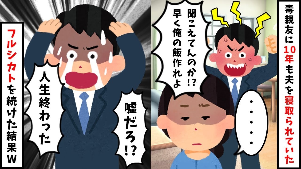 【2chスカッと】親友と10年不倫した夫を無視し続けた私「離婚？しないわよｗ」→10年後、夫が【全財産を失う】瞬間を計画。不倫相手と地獄へ落ちた末路が衝撃すぎｗ【修羅場】【因果応報】
