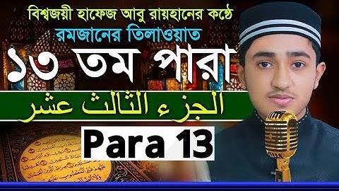 ১৩তম পারা রমজানের রেডিওসুরে ক্বারী আবু রায়হান Child Qari Abu Rayhanتلاوة القرآن الجزء الأول Para 13