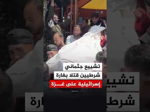 تشييع جثماني شرطيين قتلا بغارة إسرائيلية على غزة