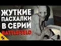 ЖУТКИЕ ПАСХАЛКИ BATTLEFIELD - Крыса убийца, ДЕМОНЫ, ПРИЗРАКИ ГОВОРЯТ и звуки (Easter Eggs)