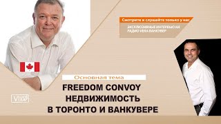 25.01.2022 | Freedom Convoy, Сергей Турица, Сергей Гудин