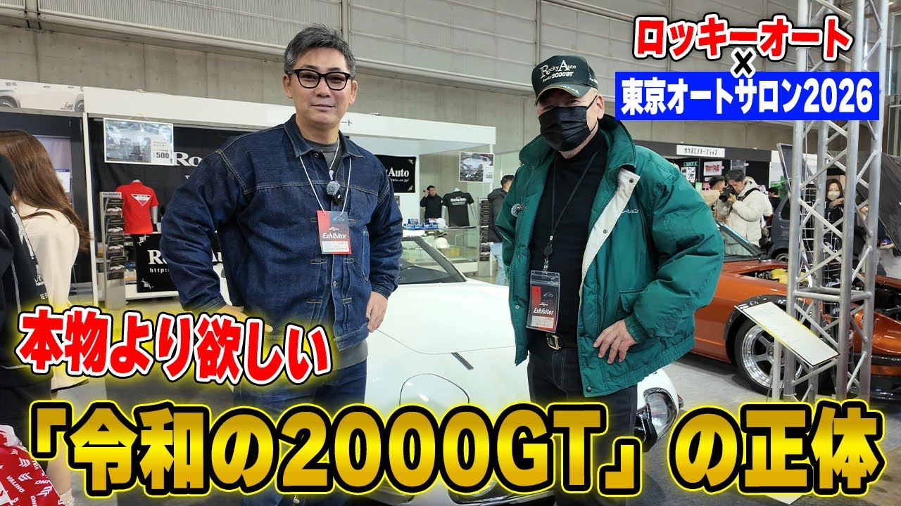 本物より欲しい!? 快適すぎる「令和の2000GT」の正体。ロッキーオートレポート【東京オートサロン2026】