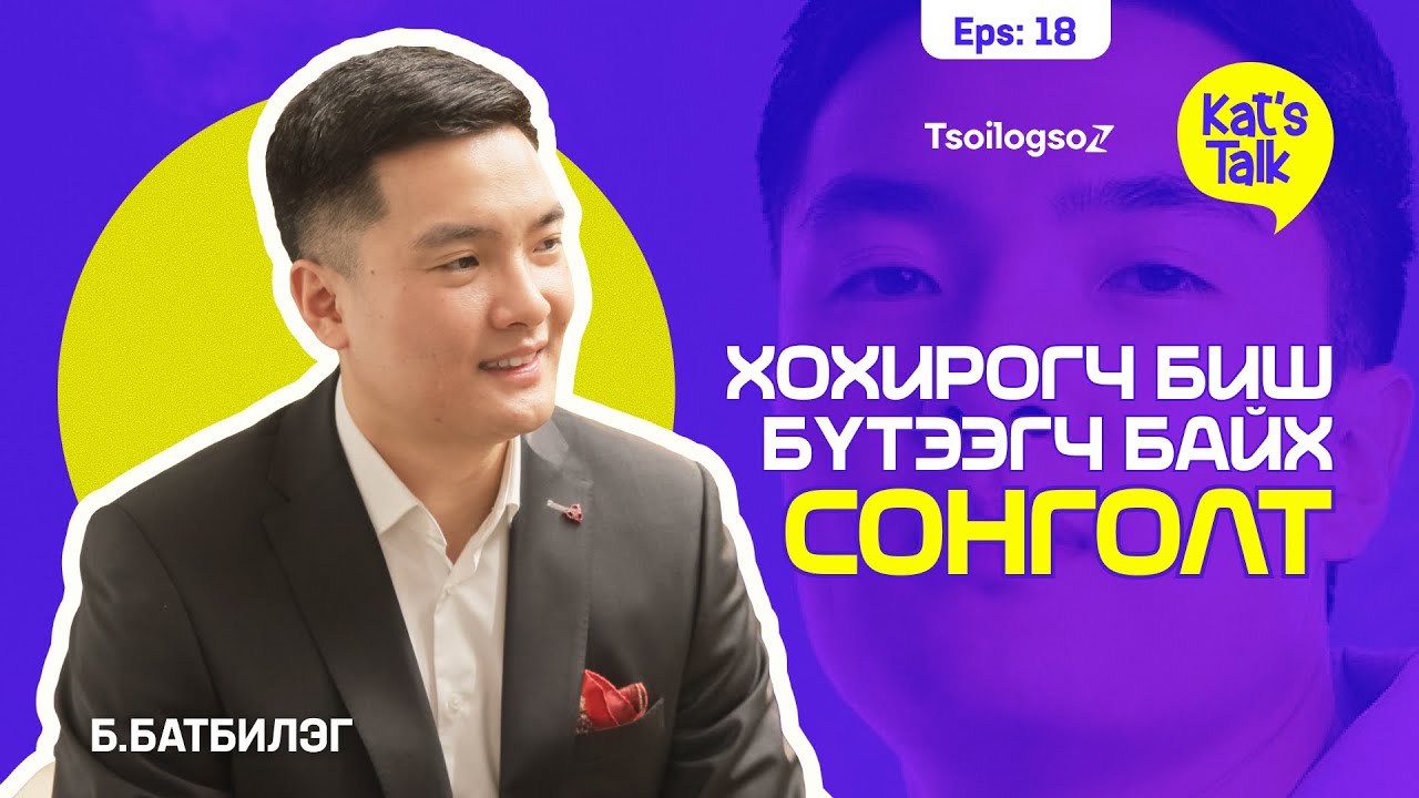 KAT'S TALK with BATBILEG: Сорилтыг боломж болгох дотоод хүч