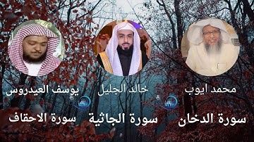 سورة الدخان الجاثية والاحقاف كاملة مع محمد ايوب خالد الجليل و يوسف العيدروس