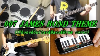 iPhone&リアル楽器で「007のテーマ曲」弾いてみた JAMES BOND THEME cover【GarageBand&Guitar&Bass&Drum(YAMAHA DD-65)&QY22】