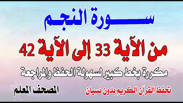 سورة النجم مكررة من الآية33 إلى الآية42 تحفظ القران بدون نسيانSurat An-Najm from verse 33to verse 42