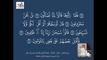 سورة القلم - القارئ الاستاذ جاسم آل باقر