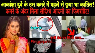 Akanksha Dubey के कमरे की चाबी किसके पास थी | NOOK POST #akankshadubey #akankshadubeynews