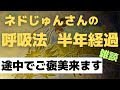 【ネドじゅんさん呼吸法】半年経過 その間に御褒美バンバン来ます🌟雑談🌸