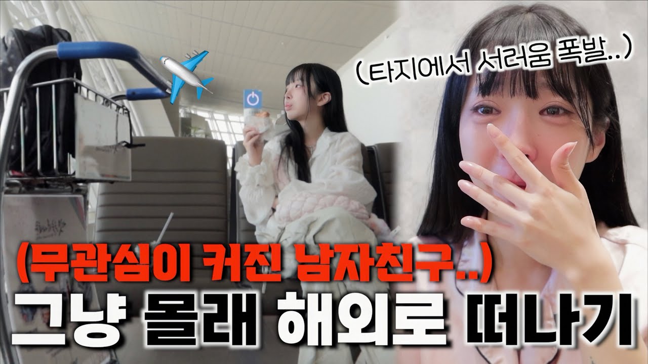 나한테 무관심한 남자친구 몰래 해외로 떠나기..✈️