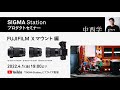 【プロダクトセミナー】中西学さんが撮り比べるXマウント新製品　SIGMA 16mm F1.4 DC DN | C / 30mm F1.4 DC DN | C / 56mm F1.4 DC DN | C