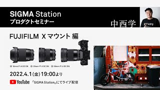 【プロダクトセミナー】中西学さんが撮り比べるXマウント新製品　SIGMA 16mm F1.4 DC DN | C / 30mm F1.4 DC DN | C / 56mm F1.4 DC DN | C