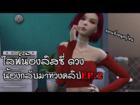 Live Sims 4 | ไลฟ์น้อง ลิสซี่ ดวง น้องกลับมาทวงคลิป EP2หนูอยู่ไหน ทำไมดองเก่ง