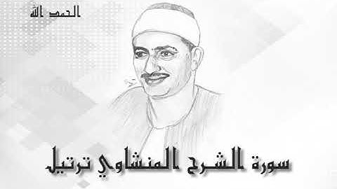 94 الشرح  محمد صديق المنشاوى (تسجيلات إذاعة القرآن الكريم)