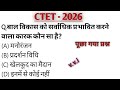 CTET February 2026/CTET CDP MCQ question#ctet pyq/ctet 14 December question/CTET Classes viral video