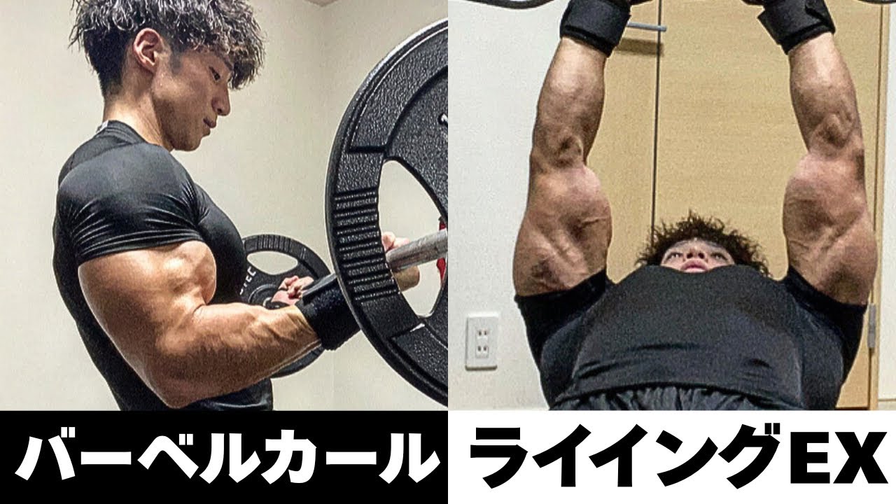 【腕トレ】腕を太くするバーベルカール/ライイングエクステンションのやり方を解説