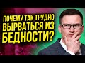 Почему так трудно вырваться из бедности? 5 привычек бедных и богатых людей.