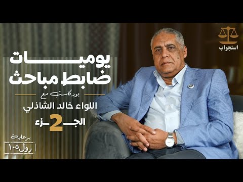 يوميات ضابط مباحث الجزء الثاني اللواء خالد الشاذلي بودكاست استجواب