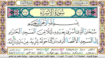 ايمن سويد سورة الاسراء
