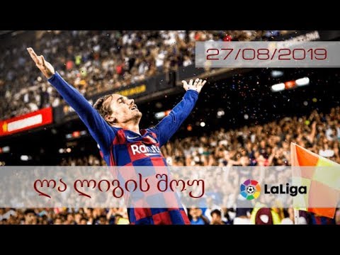 ლა ლიგის შოუ - 27/08/2019