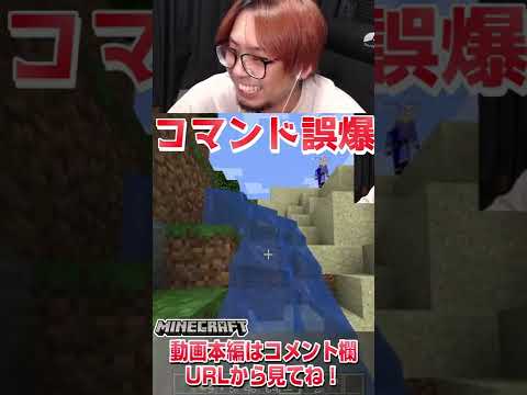 マイクラ生放送前にとんでもないコマンド誤爆をするやつが現れたｗ#shorts【マインクラフト マイクラ 実況】