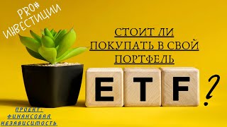 ПРО ETF/Стоит ли покупать в свой портфель? Проект финансовая независимость.