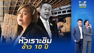 “ครูจวง” หัวเราะ นายกฯ จะชิมข้าว 10 ปี เหน็บ ถ้า 7 วัน ยังสบายดีจะพิจารณาทานบ้าง | TOPNEWSTV