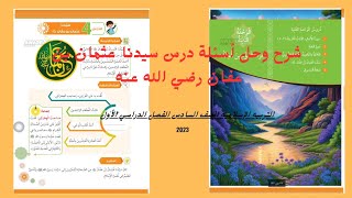 شرح وحل أسئلة درس سيدنا عثمان بن عفان رضي الله عنه للصف السادس