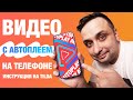 Делаем видео с автоплеем на телефоне в Тильде