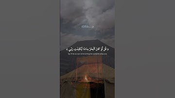 أواخر سورة الكهف بصوت الشيخ احمد العجمي | ارح سمعك/ اللهم صلِ وسلم على نبينا محمد