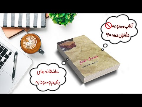 کتاب صوتی بامداد خمار قسمت 01 عاشقانه های رحیم و سودابه