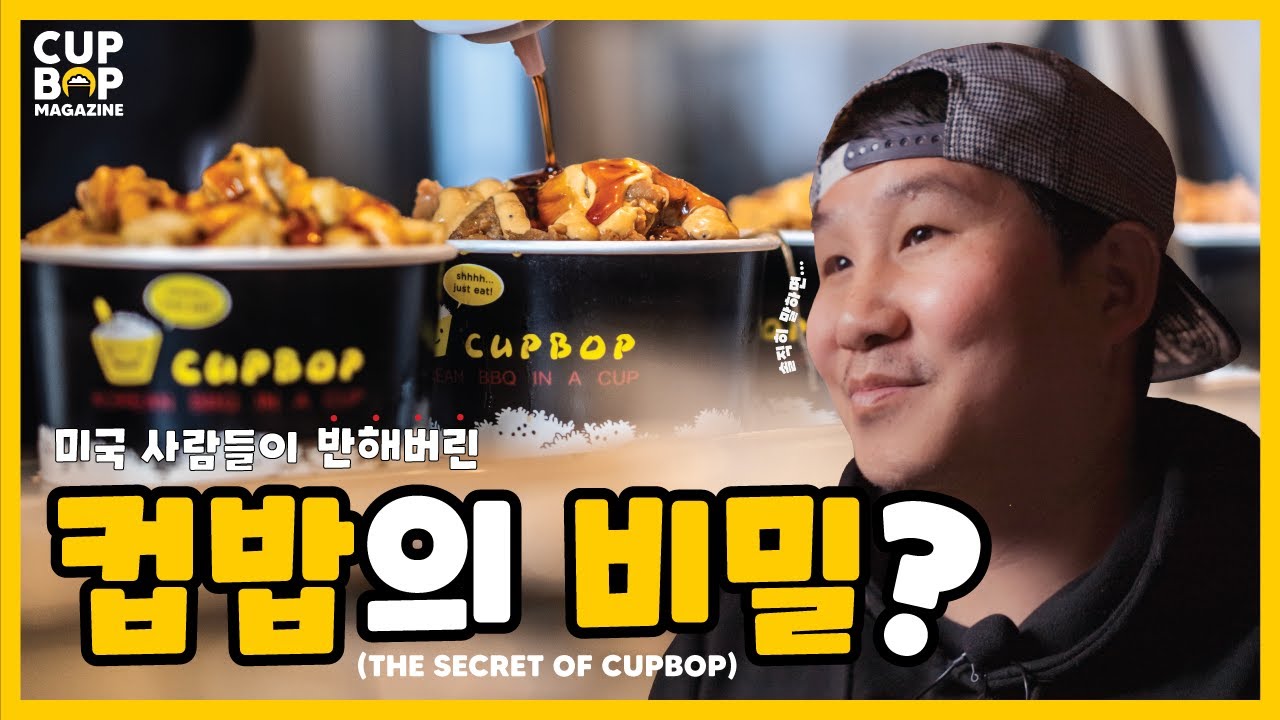 미국 사람들이 줄서서 먹는 컵밥의 비밀 대공개! The Secret of Cupbop (Korean BBQ in A Cup) Finally revealed!