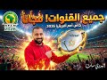 القنوات الناقلة كأس الأمم الأفريقية 2026 على النايل سات أمم افريقيا على نايل سات 2025 