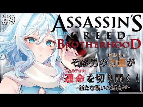 【Assassin's Creed Brotherhood ＃9】終わらないミッション　始まらないストーリー【#酉丁 #初見歓迎 #vtuber 】