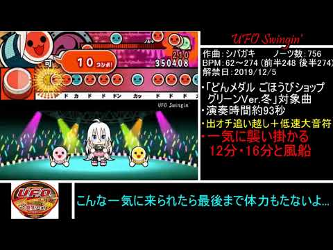Part19　「太鼓さん次郎 ゆっくり実況」　UFO Swingin'