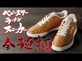 ベビースター 新たな挑戦 コラボスニーカー編 第2弾