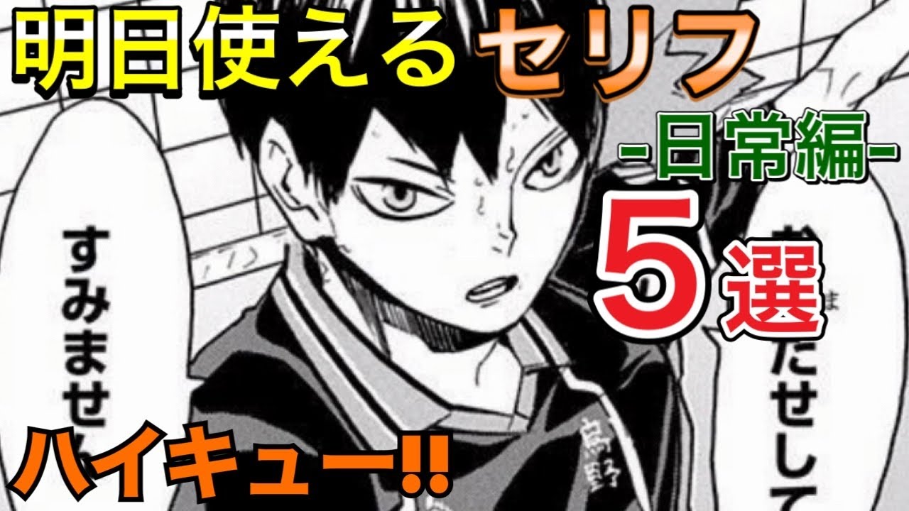 即使える 日常で使えるキャラのセリフを紹介します ハイキューで学ぶ国語 Youtube