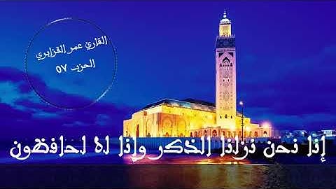 المصحف المرتل برواية ورش عن نافع الحزب 57  القارئ عمر القزابري